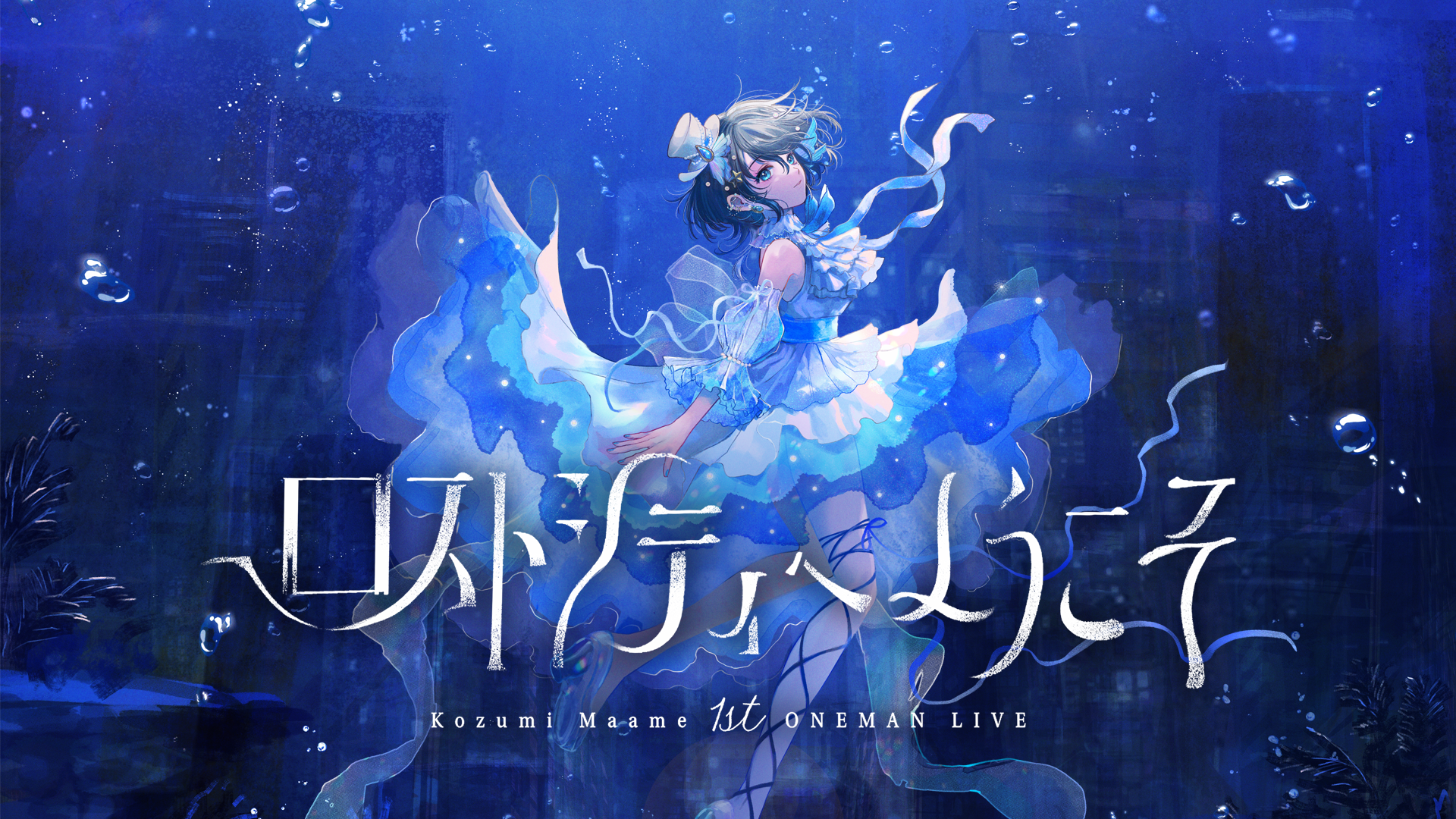 ★廃盤★東京ミカエル。解散ライブ LAST ONEMAN LIVE アマミツゝキ LAST ONEMAN LIVE 『僕から君に贈る唄』 : 東京ミカエル