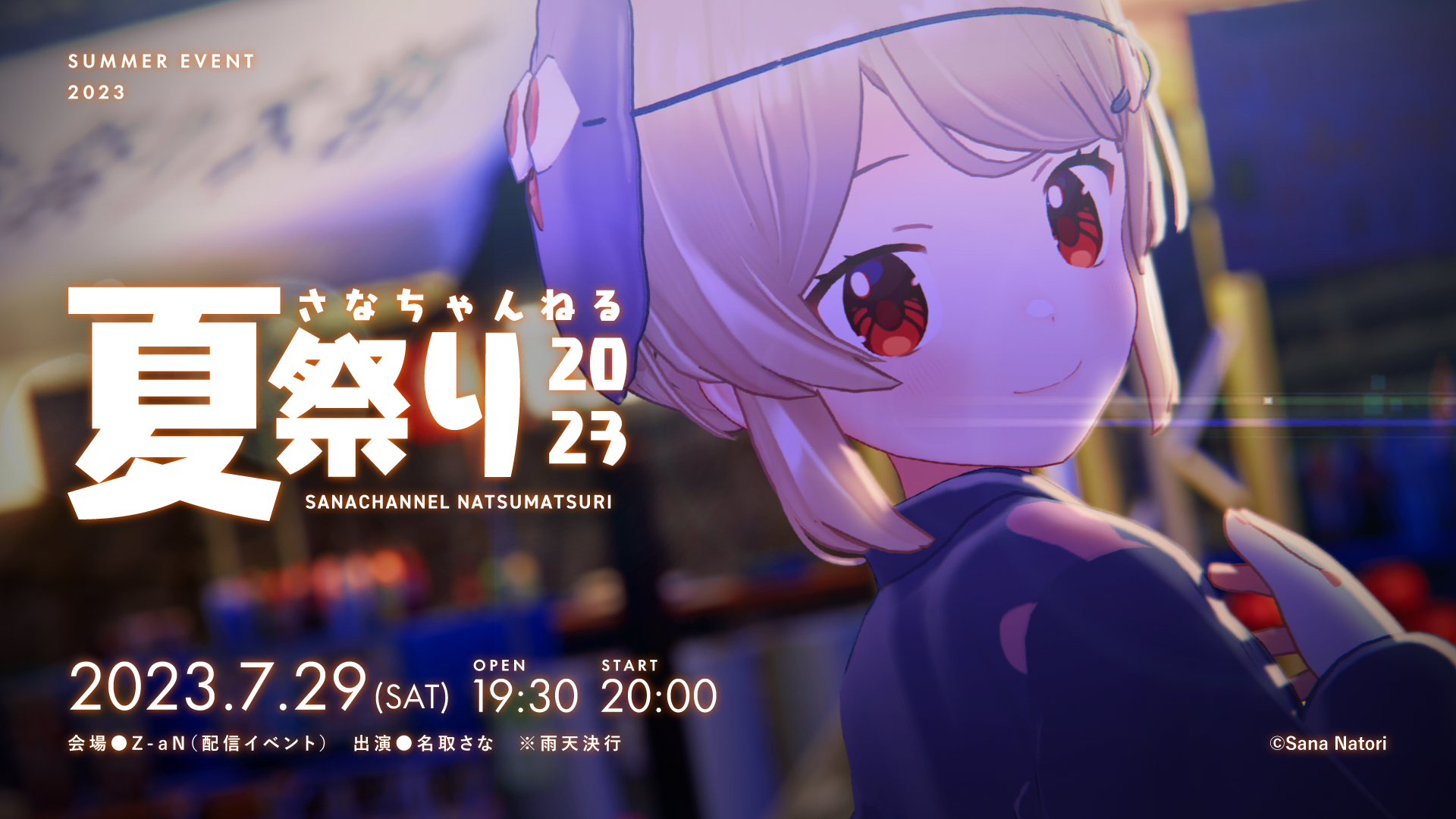 さなちゃんねる夏祭り2023 - Z-aN