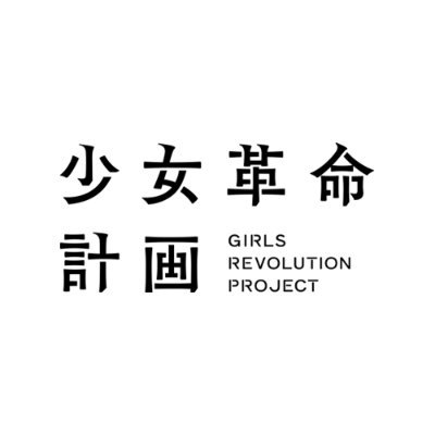少女革命計画