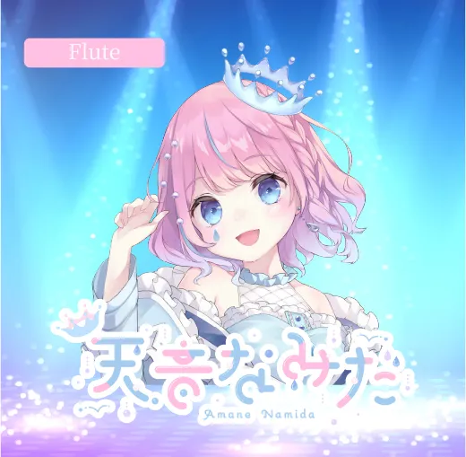 天音なみだ