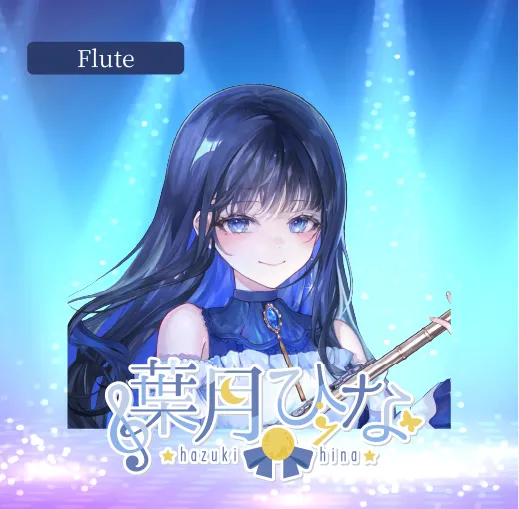葉月ひな