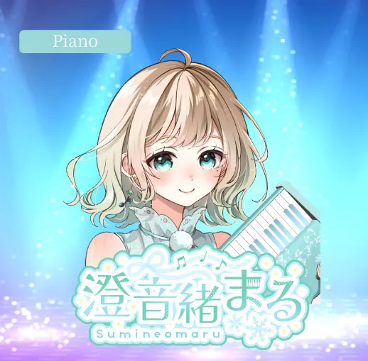 澄音緒まる