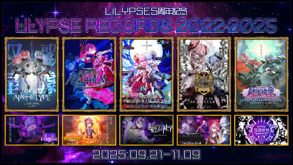 LiLYPSE5周年記念『LiLYPSE RECORDS 2022-2025』