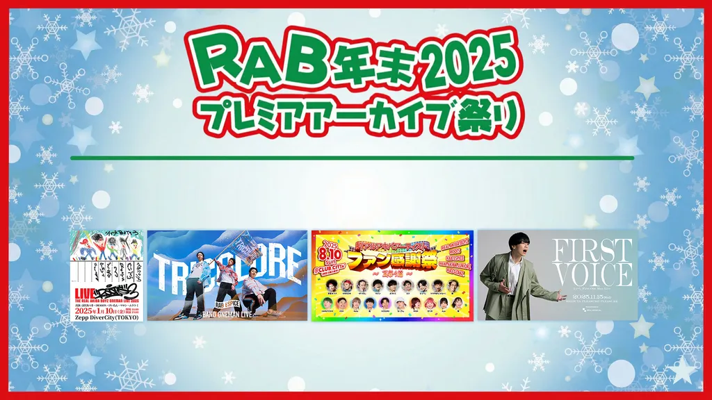 2025年 RAB年末プレミアアーカイブ祭り